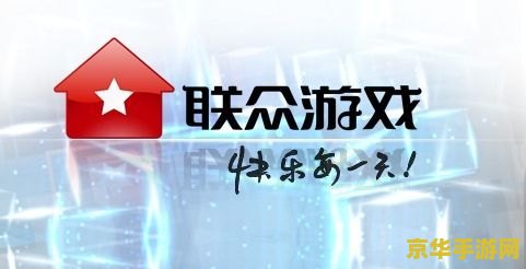 联众前缀 联众游戏：经典与创新并蓄的娱乐盛宴