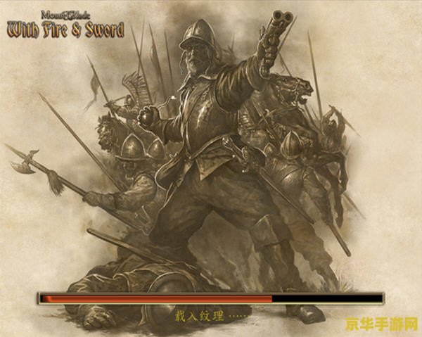 骑马与砍杀火与剑 骑马与砍杀：火与剑的传奇之旅