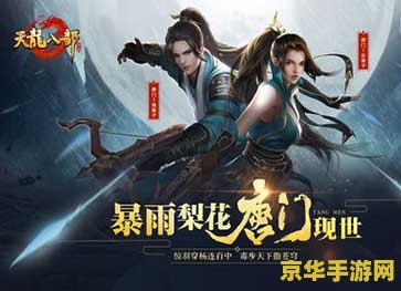 新版《天龙八部》 新版天龙八部：武侠世界的再度启航