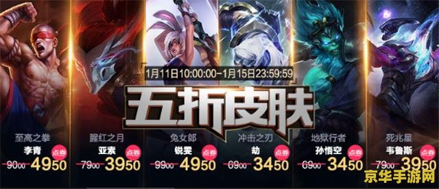英雄联盟皮肤半价多少钱 英雄联盟皮肤半价优惠深度解析 英雄联盟皮肤半价多少钱 英雄联盟皮肤半价优惠深度解析