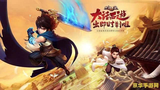 大话西游热血版 大话西游热血版：重燃经典，再续西游传奇