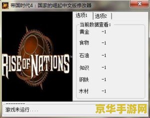 帝国时代4修改器 <h3>帝国时代4修改器：解锁无限策略与创意的钥匙</h3>