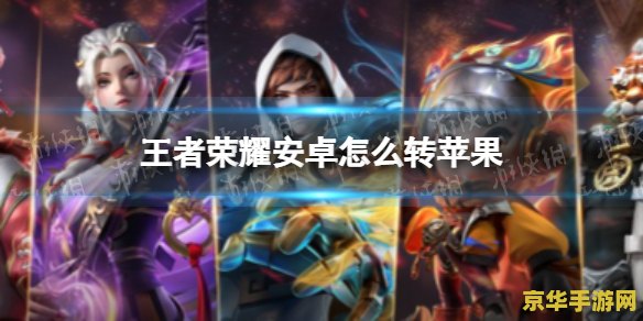 苹果王者荣耀转移号怎么转 苹果王者荣耀转移号怎么转