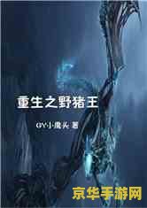 重生之卢本伟 重生之电竞王者:卢本伟的荣耀征程 重生之卢本伟 重生之电竞王者:卢本伟的荣耀征程