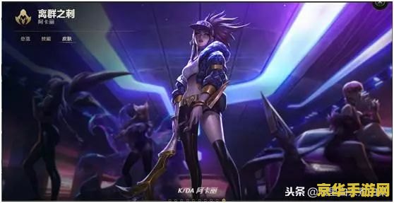 英雄联盟阿卡丽kda皮肤 英雄联盟阿卡丽KDA皮肤深度解析