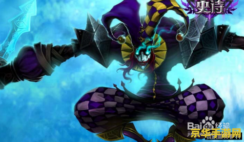 英雄联盟小丑技能图片 英雄联盟小丑技能深度解析