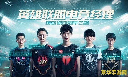 英雄联盟电竞经理 英雄联盟电竞经理:策略与激情的电竞新篇章 英雄联盟电竞经理 英雄联盟电竞经理:策略与激情的电竞新篇章