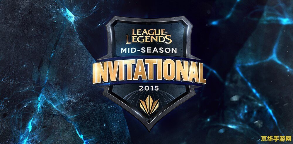 英雄联盟msi和s赛的区别 英雄联盟MSI与S赛的区别解析