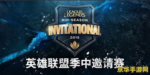 英雄联盟msi和s赛的区别 英雄联盟MSI与S赛的区别解析