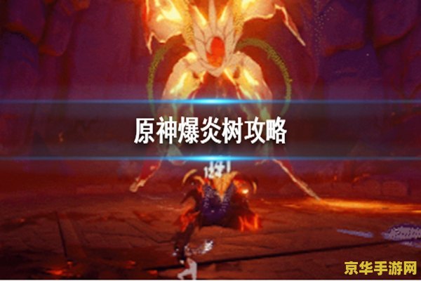 原神中的爆炎树怎么打 原神中的爆炎树打法详解