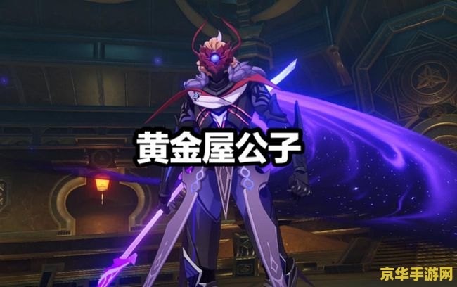 原神公子副本有必要打吗 原神公子副本：挑战价值深度剖析