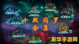 造梦西游十殿阎罗 造梦西游：十殿阎罗的试炼