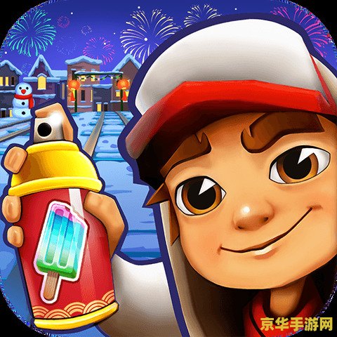 地铁跑酷国际服冰雪版 地铁跑酷国际服冰雪奇缘版：冬日疾驰的冒险盛宴