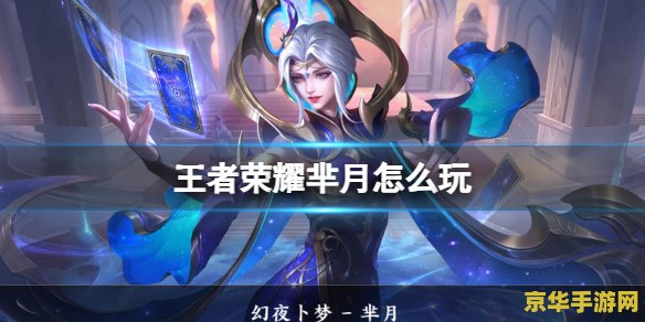 王者荣耀芈月蓝条怎么调颜色 王者荣耀芈月蓝条颜色调整与游戏策略分析