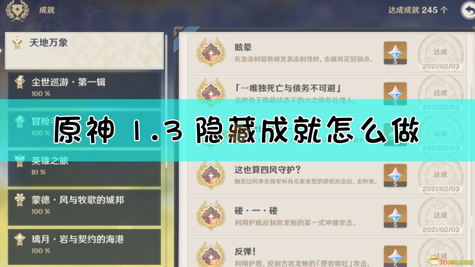 原神隐藏成就大全列表 原神隐藏成就大全列表