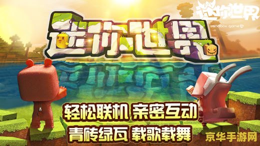 迷你世界先遣服 探秘迷你世界先遣服：创新玩法与未来展望