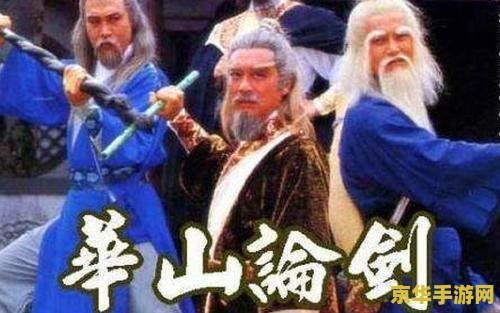 九阴真经华山论剑 九阴真经：华山之巅，论剑风云再起