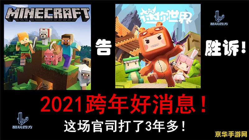 迷你世界官司赢了吗 迷你世界与我的世界官司终局：版权之争的启示