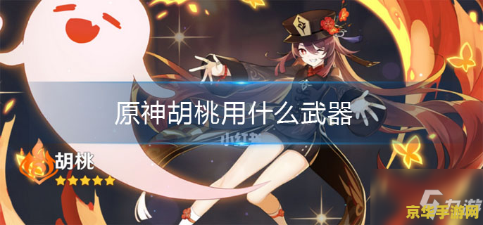 原神胡桃护摩 原神中胡桃与护摩之杖：火蝶翩跹，极致输出的艺术