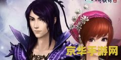 仙剑奇侠传5dlc 仙剑奇侠传5：梦回蜀山DLC深度解析
