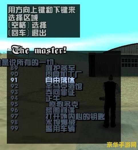 侠盗猎车手圣安地列斯存档 侠盗猎车手：圣安地列斯—— 存档背后的无尽冒险与自由探索