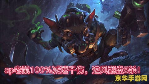 英雄联盟ap老鼠 英雄联盟AP老鼠：毒雾弥漫的智谋法师
