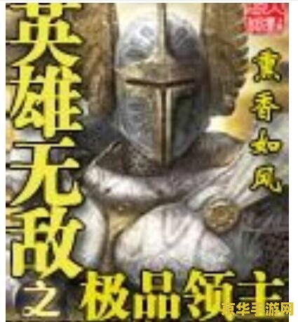 英雄无敌之极品领主 英雄无敌之极品领主：征服幻想大陆的传奇之旅