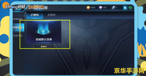 王者荣耀怎么设置局内回城 王者荣耀局内回城特效设置指南