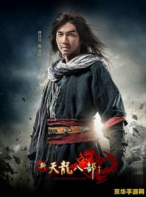 天龙八部钟汉良 天龙八部钟汉良版：武侠情怀与游戏世界的深度交融