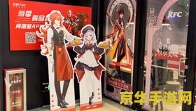 原神肯德基主题店地址 原神肯德基主题店地址及游戏联动深度解析