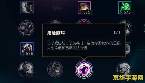 英雄联盟危险游戏天赋 英雄联盟中的“危险游戏”天赋深度解析