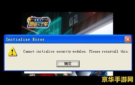 跑跑卡丁车cannot initialize 跑跑卡丁车“cannot initialize”错误解析与解决方案