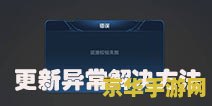 王者荣耀资源校验失败怎么?k 王者荣耀资源校验失败解决方案及游戏深度解析