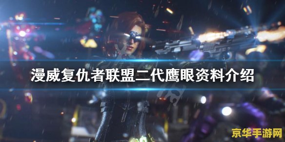 复仇者联盟 鹰眼 复仇者联盟：鹰眼归来游戏深度解析