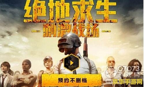 绝地求生刺激战场pc版 绝地求生刺激战场PC版：极致体验，战场再燃