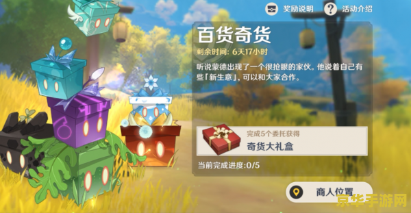 原神百货奇货活动详情 原神百货奇货活动详解