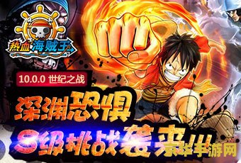 热血海贼王深渊副本 热血海贼王：深渊副本的终极挑战