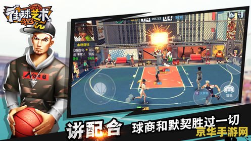 街头篮球官方 街头篮球官方—— 热血竞技，篮下争锋的无限魅力