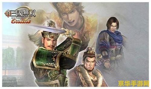 真三国无双ol私服 真三国无双OL私服：探索历史与武勇的无限可能