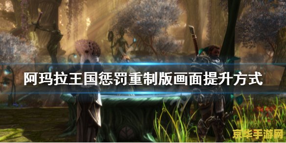 阿玛拉王国惩罚mod 阿玛拉王国：惩罚MOD深度探索