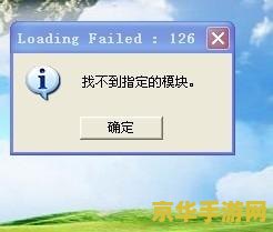 csol找不到指定模块 CSOL“找不到指定模块”错误分析及解决方案