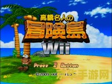 高桥名人冒险岛2 高桥名人冒险岛2：奇幻之旅再续