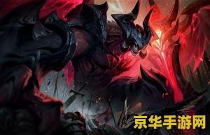 英雄联盟亚托克斯怎么玩 英雄联盟亚托克斯玩法深度解析