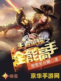 王者荣耀全能高手怎么使用 王者荣耀全能高手的使用与策略
