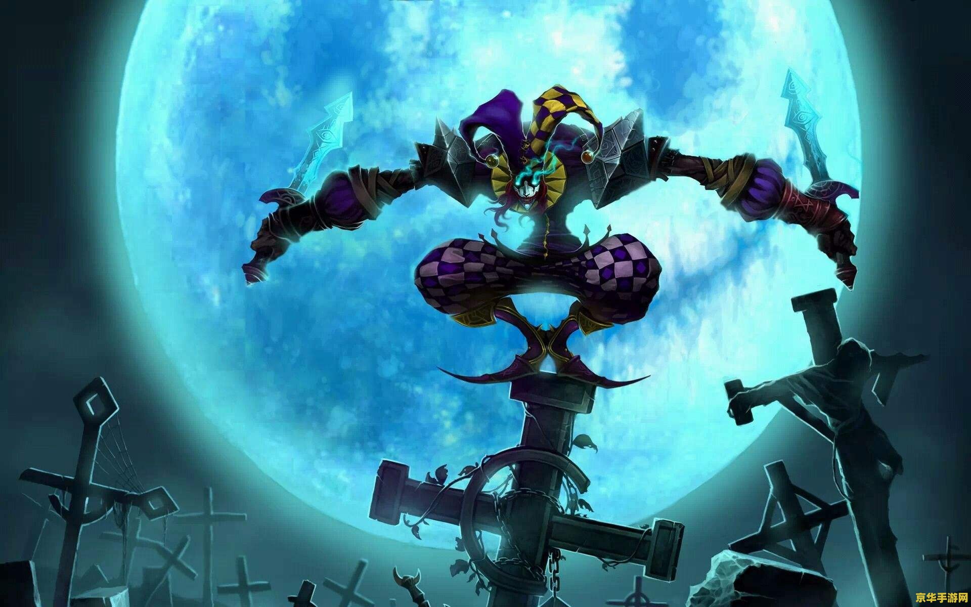 英雄联盟小丑大招叫什么 英雄联盟小丑大招详解：幻象的无限可能