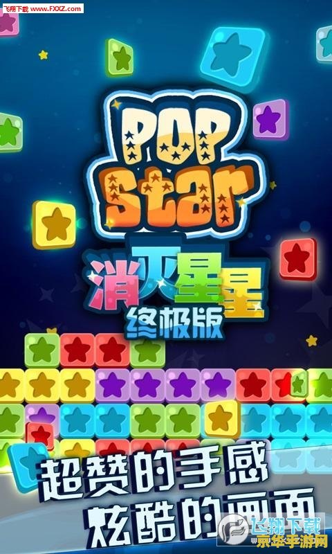 消灭星星在线玩 消灭星星：指尖上的璀璨消除盛宴