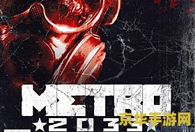 地铁2033秘籍 地铁2033秘籍与深度探索