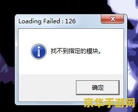 csol找不到指定模块 CSOL“找不到指定模块”错误分析及解决方案