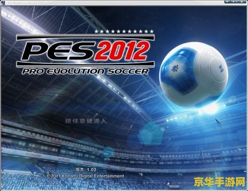 实况足球2012最新转会补丁 实况足球2012最新转会补丁：重塑绿茵场新风貌