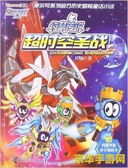 赛尔号查克斯 赛尔号查克斯：星际探险的传奇之旅